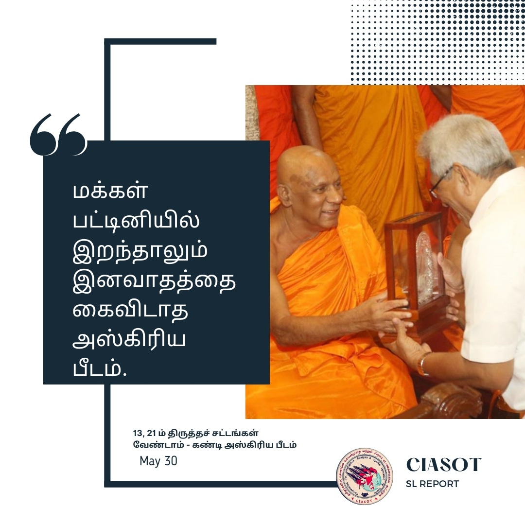 CIASOT1's tweet image. தமிழர்களுக்கு சிறு அதிகாரப் பகிர்வை வழங்கும் 13ம் திருத்தச் சட்டம் இந்த நாட்டுக்கு மிகவும் ஆபத்தானது! மகாநாயக்கர்கள்...

ஜனாதிபதியின் நிறைவேற்று அதிகாரத்தை முற்றாக ஒழிக்கும் திருத்தச்சட்டங்கள் நிறைவேற்றப்படக் கூடாது என்று மகாநாயக்கர்கள் ஆலோசனை வழங்கியுள்ளனர்.
#Ciasot #tamil