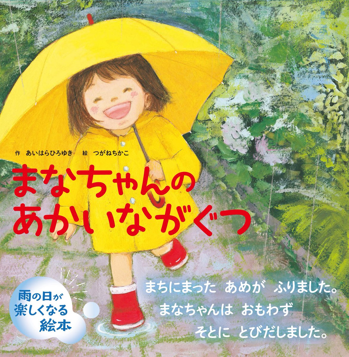 今日は雨ですね。
こんな日にぴったりの絵本出しました。
かわいいので読んでみてください。
アマゾンでも買えますよ。