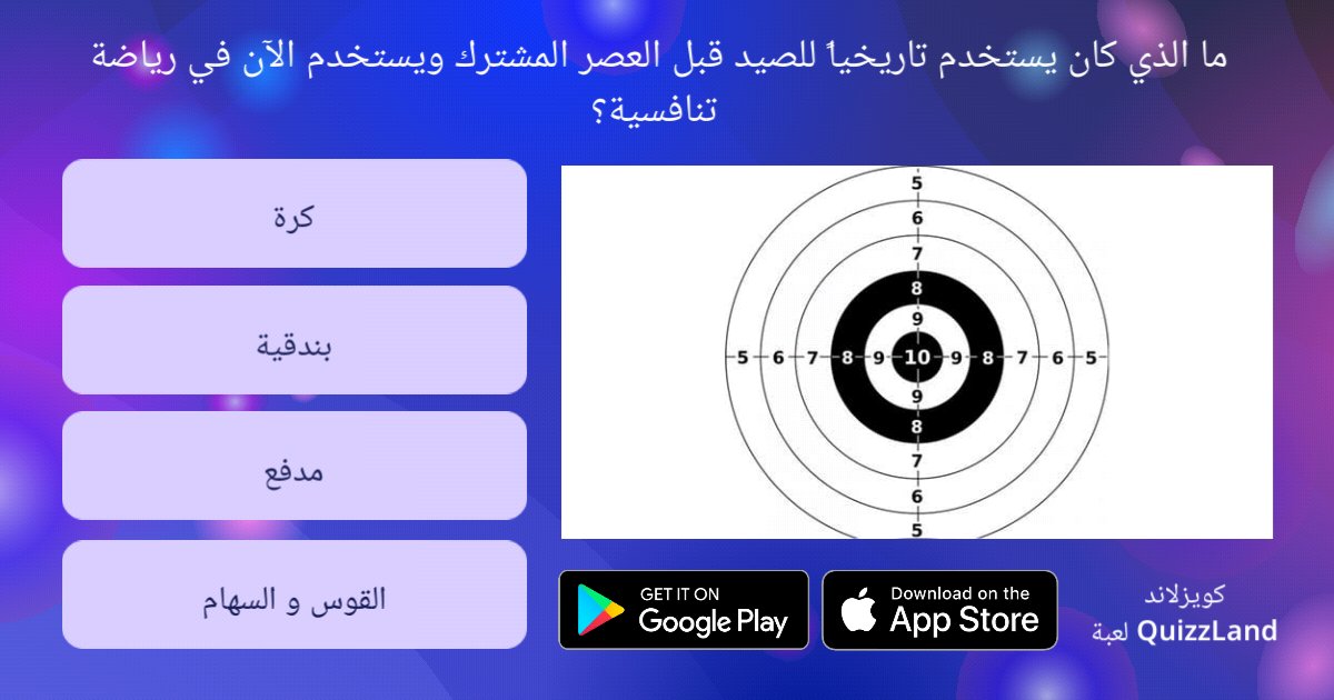 nesma11155's tweet photo. العب #QuizzLand ! حمل اللعبة مجانا https://t.co/aSZTXOScsI https://t.co/okC2tycrxY