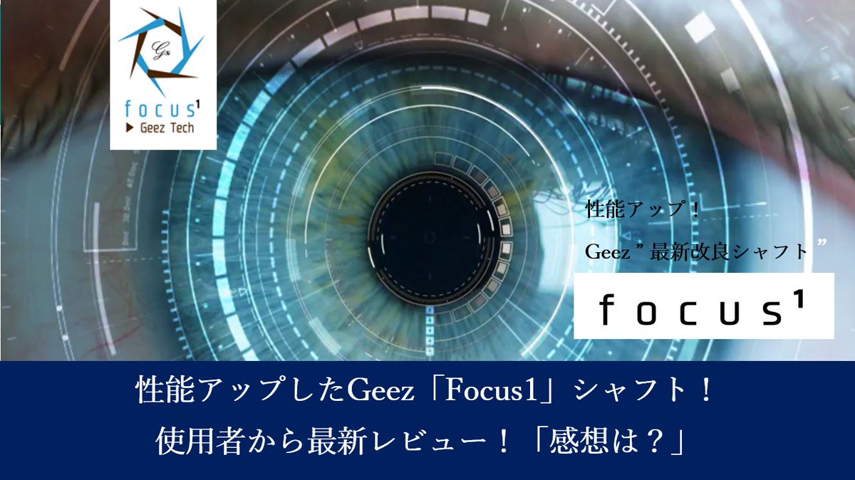Geezシャフト　Focus 10山フラット