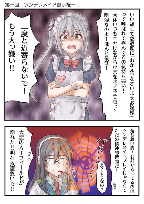 第一回!ツンデレメイド選手権ー!

審査員の心の大事なものが折れてしまったので企画はお蔵入り 