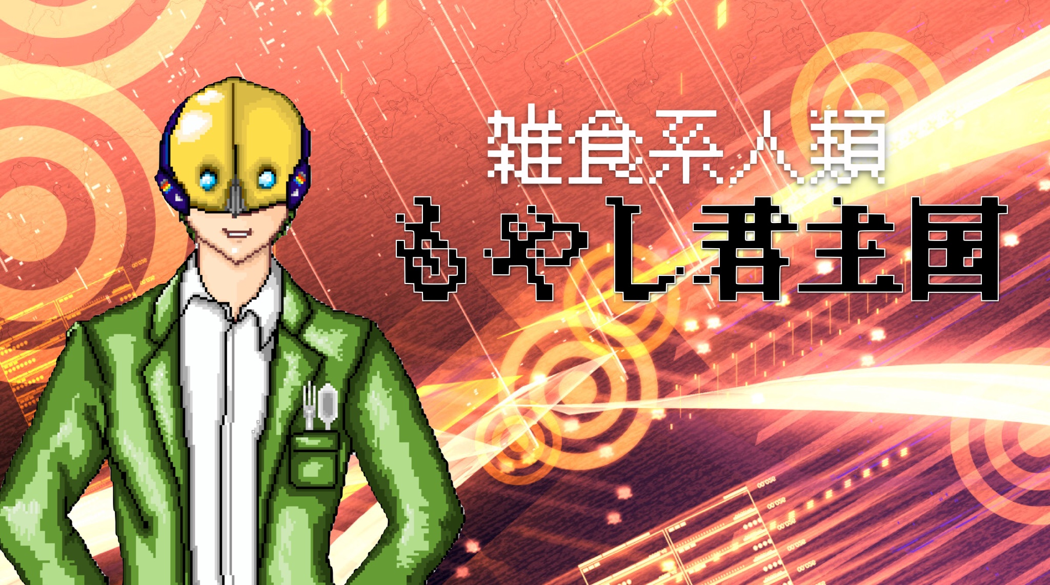 もやし君主国 Moyashimonarchy Twitter