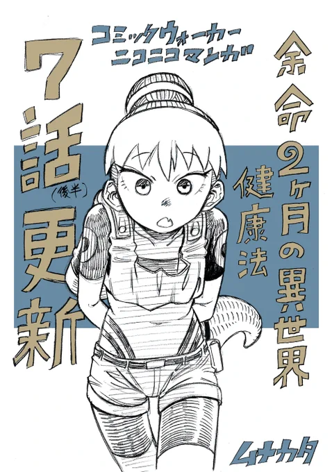 余命2ヶ月の異世界健康法
7話[後]更新です

コミックウオーカー
 https://t.co/SBs0OMD0mY
ニコニコ漫画
https://t.co/WKbcK5rPzK 