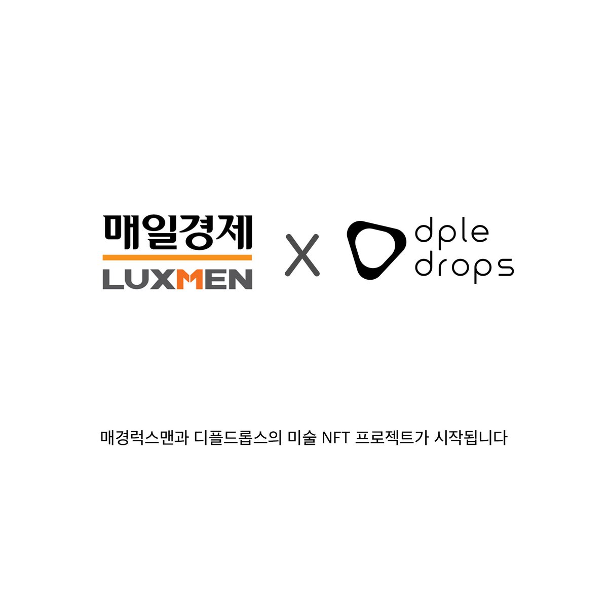 DpleDrops's tweet photo. 디플드롭스가 매일경제 럭스맨과 만나 미술 NFT 프로젝트를 런칭합니다.

디플드롭스와 매일경제는 신진작가의 활동에 부스터 역할을 충실히 해 나가며, 미술시장에 선한 영향력을 발휘할 참여자들을 찾습니다.

그리고 우린 참여해주시는 모든 분들에게 적절한 보상을 드릴 준비가 되어 있습니다! https://t.co/Eb78TSRM8f