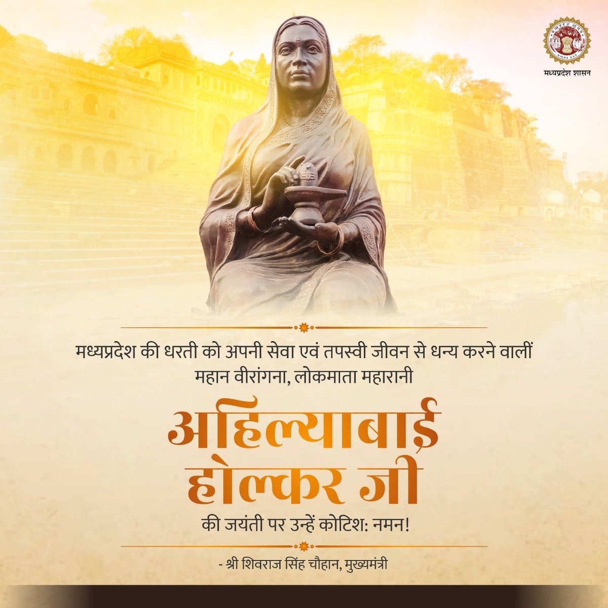 मध्यप्रदेश की धरती को अपनी सेवा एवं तपस्वी जीवन से धन्य करने वालीं,महान वीरांगना,लोकमाता महारानी अहिल्याबाई होल्कर जी की जयंती पर उन्हें कोटिश: नमन!

आप नारी शक्ति,साहस एवं न्याय की अनोखी मिसाल हैं,आपके उत्कृष्ट विचार व आचरण हम सभी के लिए अनुकरणीय हैं:CM 

#AhilyabaiHolkarJayanti