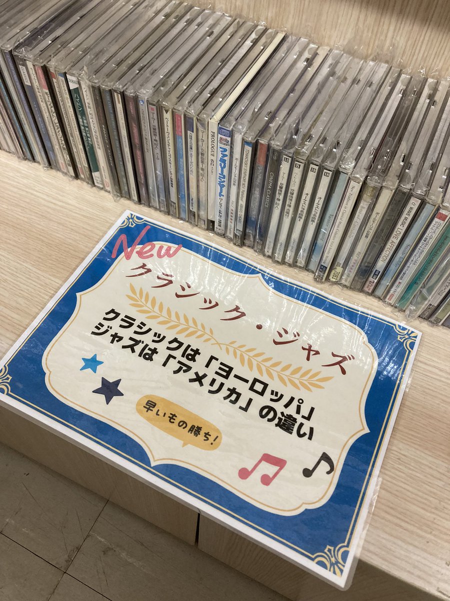 happinetoma's tweet photo. クラシック・ジャズCDコーナー🎺展開中です💿
今なら280円以下のCDは50%OFF中です！！
ぜひこの機会にクラシックはいかがですか☺️

#苫小牧 #ハピネ #クラシック #CD https://t.co/m9ku2Ifwqq