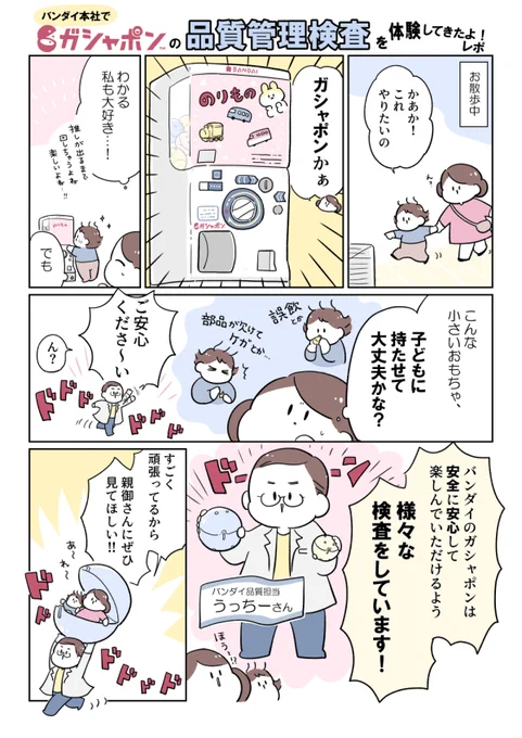 バンダイ本社でガシャポンの品質管理検査を体験してきました!!た、楽しかった…☺️💞!!安くて気軽なガシャポンのおもちゃにも、こんなに安全・安心に対する真摯な取り組みがされていることは子育て仲間にぜひぜひ知ってもらいたいと思いました✨
#答えはガシャポンだ #PR

https://t.co/nxSd1P4cb3 