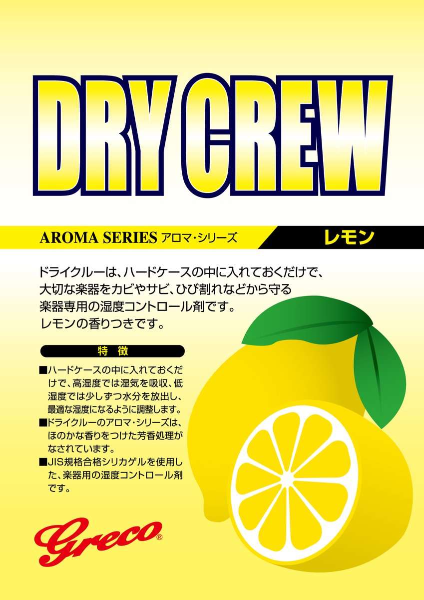 _Kandashokai_'s tweet photo. ドライクルーは大切な楽器をサビやカビ、ひび割れなどから守ってくれます。
ドライクルー/レモンは、爽やかなレモンの香りで、ハードケース内の匂いを和らげます。
季節の変わり目、多湿の梅雨にも最適。
→ https://t.co/XGoKUGoh4v
#DryCrew
#梅雨
#梅雨対策 https://t.co/83YGe3hWRj