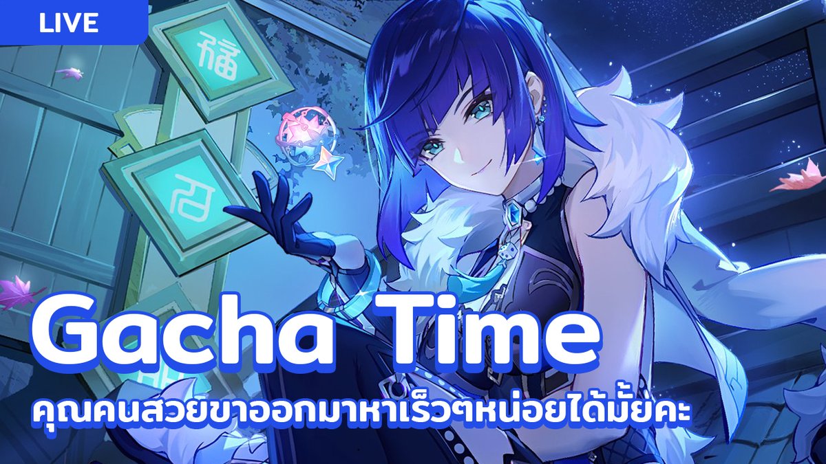 MMlive_Team's tweet photo. 📢แจ้งเตือนไลฟ์📢
วันนี้เวลา 12:00 น. มีไลฟ์ Genshin Impact เปิด ก า ช า ! ! ! ตามหาคุณความรักของคุณโยกันค่ะ ตัวละครธาตุน้ำดี ๆ แบบนี้จะไม่เก็บได้ไง
รับชม https://t.co/fQM5J3IKUb
#MarryMayol #MM_Showtime https://t.co/iYf5aY2pCh