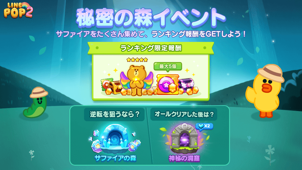 Line Game公式アカウント Line Pop2 秘密の森 開催 T Co Bshkbah4gc イベントステージのチャプターを進めるごとに報酬がもらえるよ ランキングはプレイ中に集めたサファイアポイントの獲得量で決定 上位に入ると プレミアム召喚