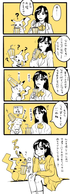 ピカチュウと放課後マッ●したい漫画

#ポケモンと生活 #漫画が読めるハッシュタグ  #JK 