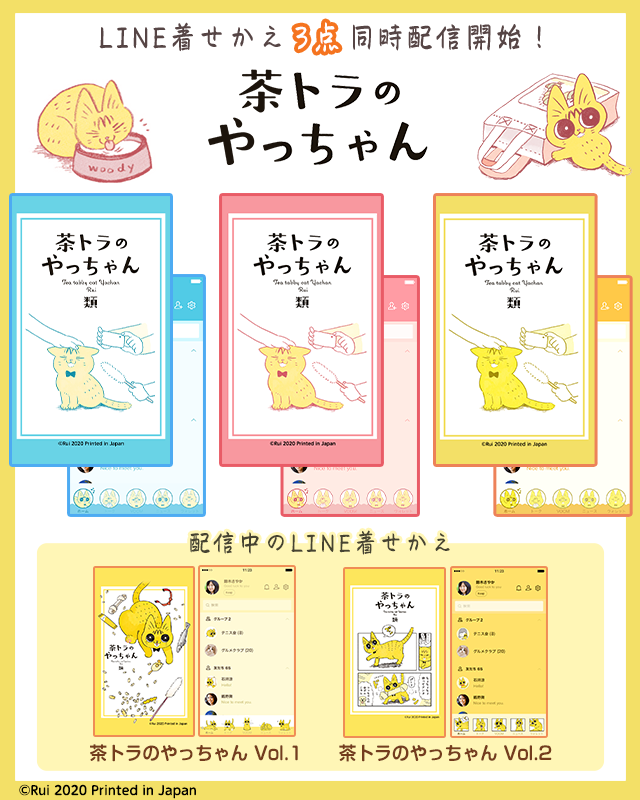 🌟配信情報🌟
「茶トラのやっちゃん」のLINE着せかえ第3弾が販売開始しました!
お好きなカラーに着せかえてお楽しみください🐾

🟥pink
https://t.co/fiZGmYQnMS

🟨yellow
https://t.co/2h31BsOuqj

🟦blue
https://t.co/sGlrZr2tKE

#茶トラのやっちゃん https://t.co/RV9T2D7bqJ 