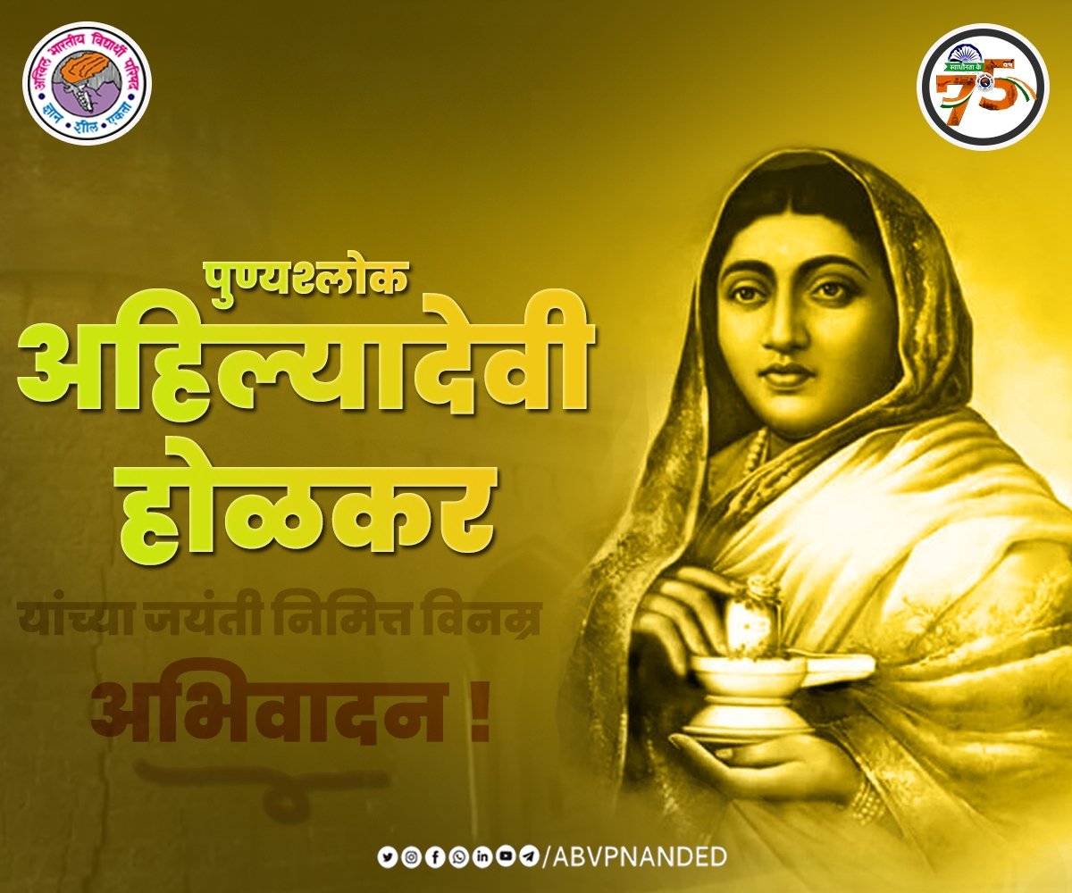 AbvpNanded's tweet photo. पुण्यश्लोक राजमाता अहिल्यादेवी होळकर यांच्या जयंती निमित्त विनम्र अभिवादन...!@AbvpDevgiri @Siddhu_Lat @AnkitaPawar05 @SinghkiRay #ABVPNEDCONNECT https://t.co/SaHzvoHJil