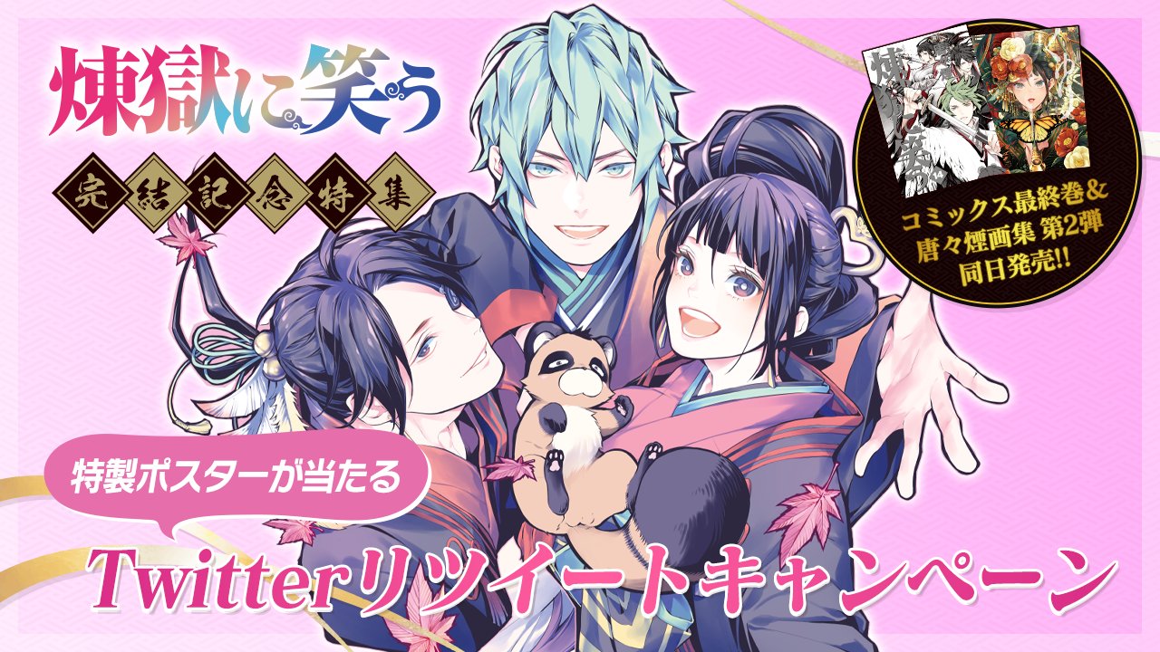 煉獄に笑う 公式 Rengokucomic Twitter