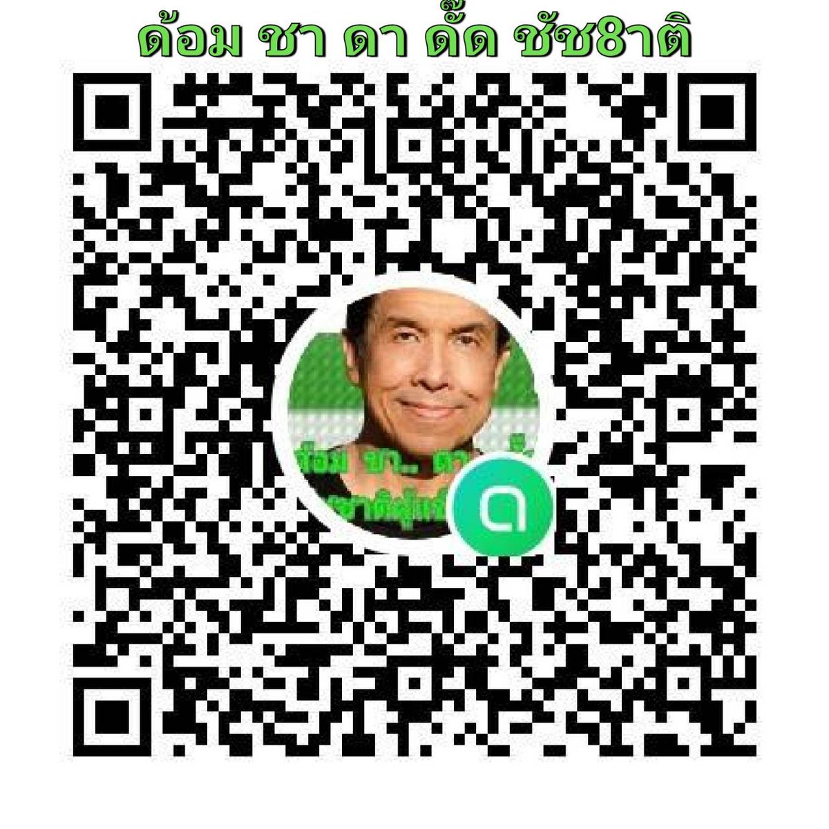 ด้อม ชา... ดา... ดั๊ด จงเจริญ tweet media