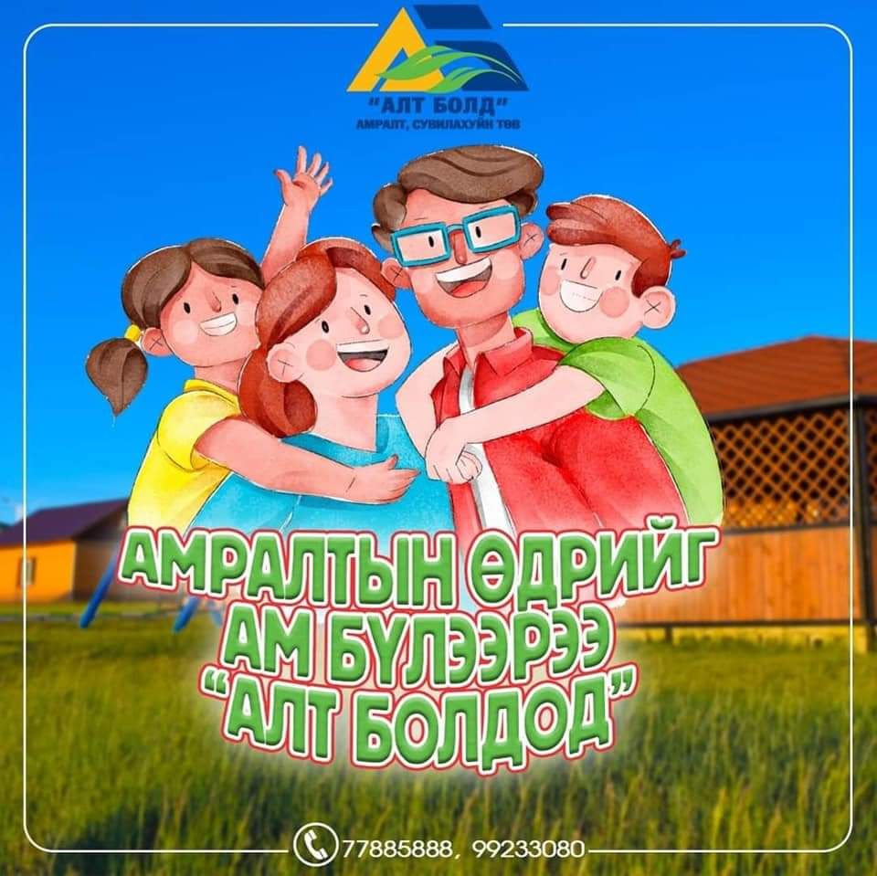 #ХҮҮХДИЙН_БАЯРЫН_БЭЛЭГ 🎁🎀

Эх үрсийн баярыг тохиолдуулан жил бүр зарладаг 

#1_Том_хүн_амарвал_1_хүүхэд_ҮНЭГҮЙ 
Урамшуулал зарлаж байна. 

☎️ 77885888, 99233080