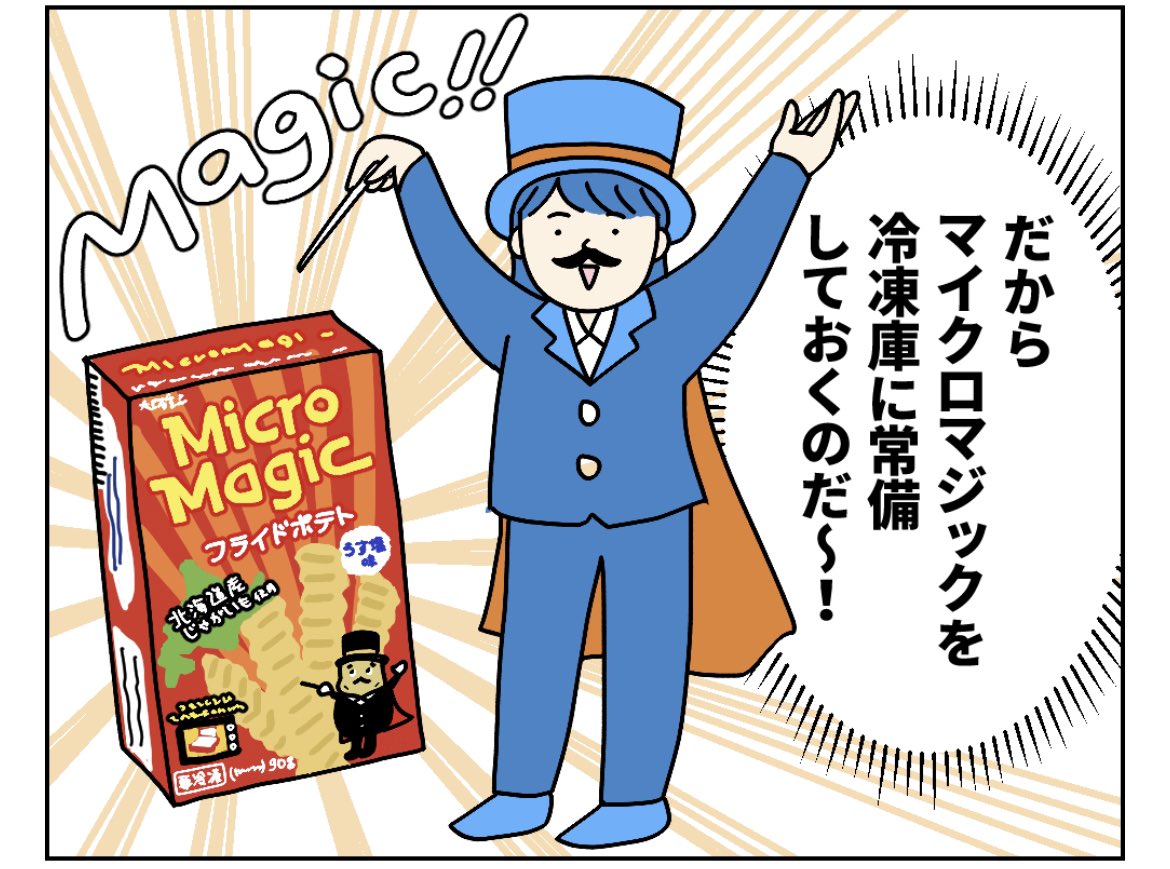 レンチンでポテトが食べられるマイクロマジック!!あんまり売ってないから見つけたら数個買う🍟

✍️連載更新しました
ママの買い物かご:家ですぐポテトが食べられる〜!
↓記事はこちらから↓
https://t.co/BGjfYZEcDU 