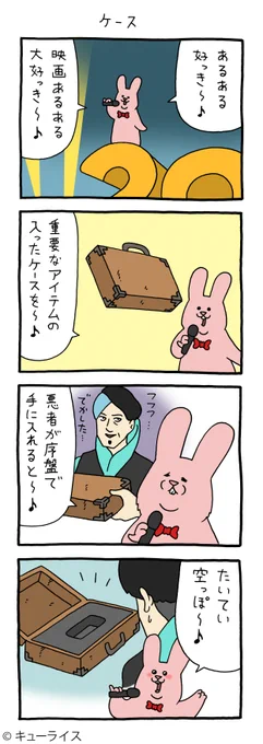 4コマ漫画スキウサギ「ケース」https://t.co/mYvOtaqIf1

#スキウサギ #キューライス 