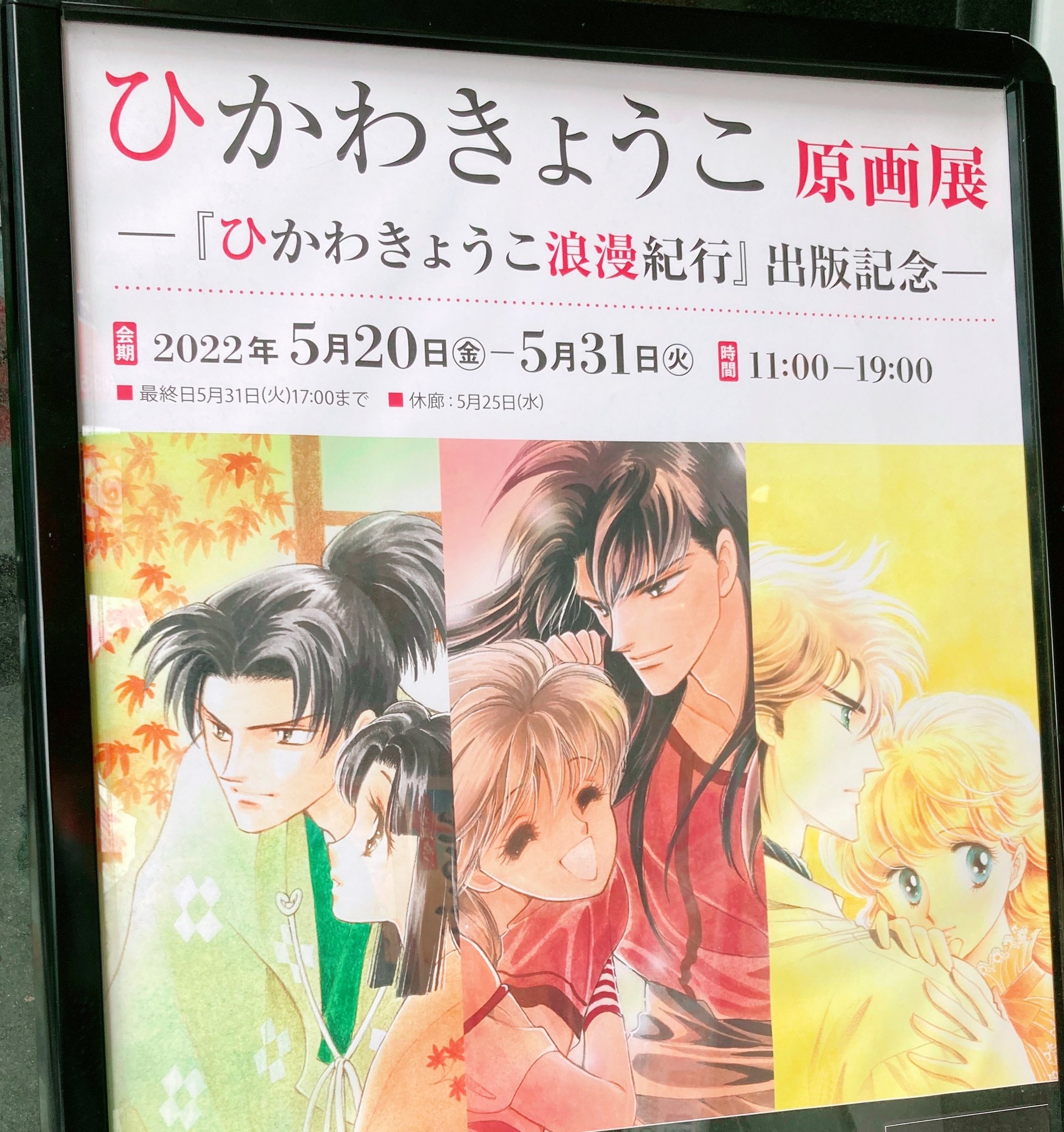 Wacco コミカライズ単行本発売中だよ ひかわきょうこ原画展に行ってきましたよ よかった よかった カラーの扉絵も素敵だけど まんがの生原稿が嬉しかった 大好きな 時間を止めて待っていて のミリアムが銃をぶっぱなす大好きなシーンがあって涙