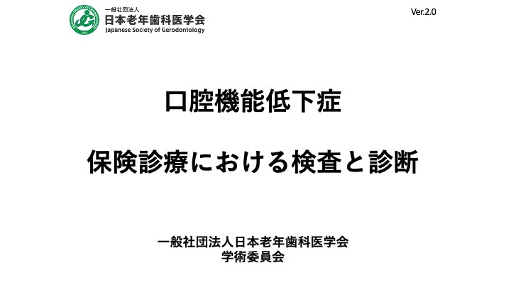 日本老年歯科医学会（公式）/ Japanese Society of