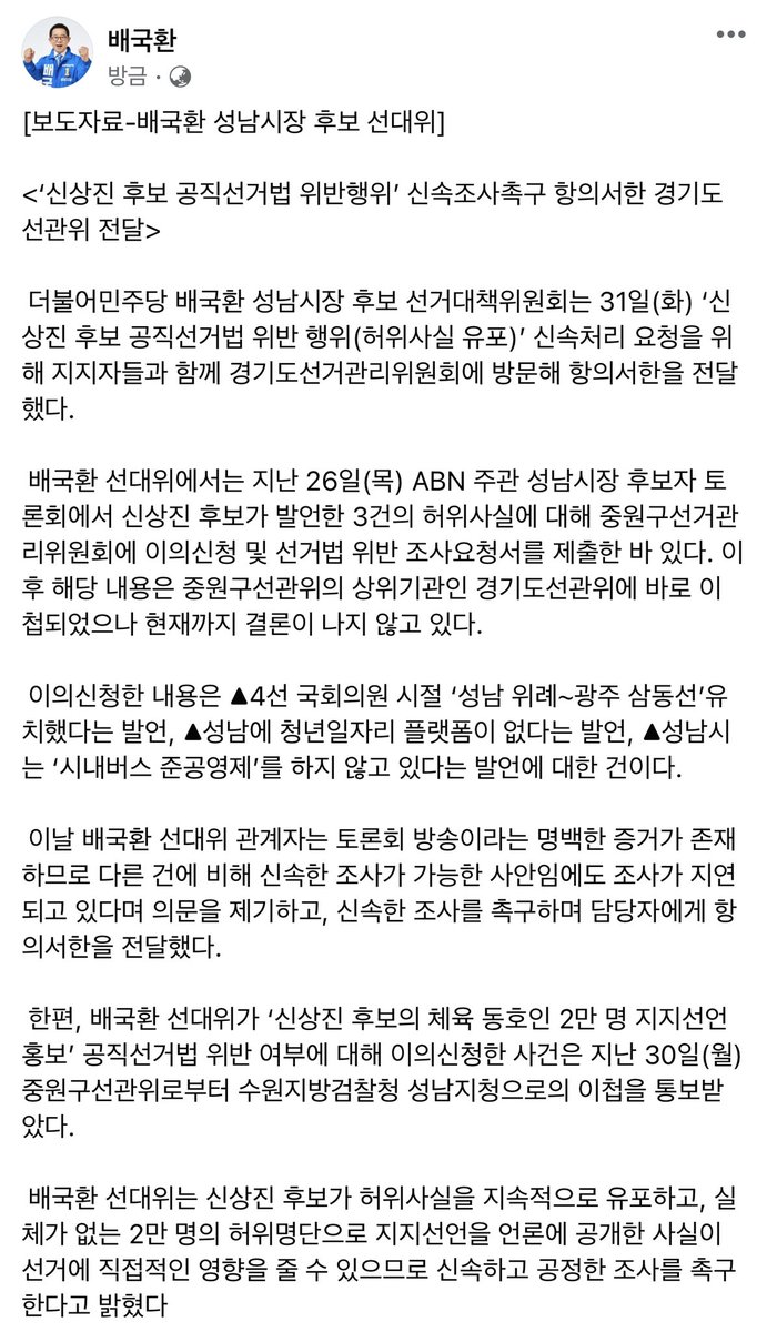 gookluck0601's tweet photo. 배국환 선대위는 신상진 후보가 허위사실을 지속적으로 유포하고, 실체가 없는 2만 명의 허위명단으로 지지선언을 언론에 공개한 사실이 선거에 직접적인 영향을 줄 수 있으므로 신속하고 공정한 조사를 촉구한다고 밝혔다. https://t.co/rb7LLJnkiC