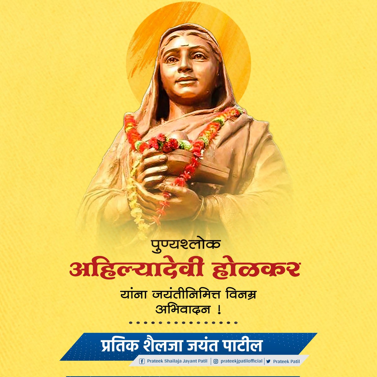 Prateek_J_Patil's tweet photo. कुशल प्रशासक, कर्तृत्ववान शासनकर्त्या, न्यायप्रिय, महापराक्रमी राजमाता 'पुण्यश्लोक अहिल्याबाई होळकर' यांना जयंतीनिमित्त विनम्र अभिवादन...! https://t.co/3avw4HKw1Z