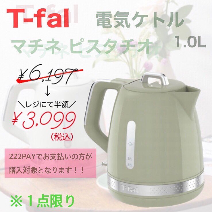 ティファール ケトル 電気ケトル 1.0L マチネ 8/21値下】T-fal電気