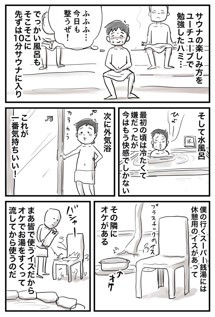 仲曽良ハミのサウナの話 
