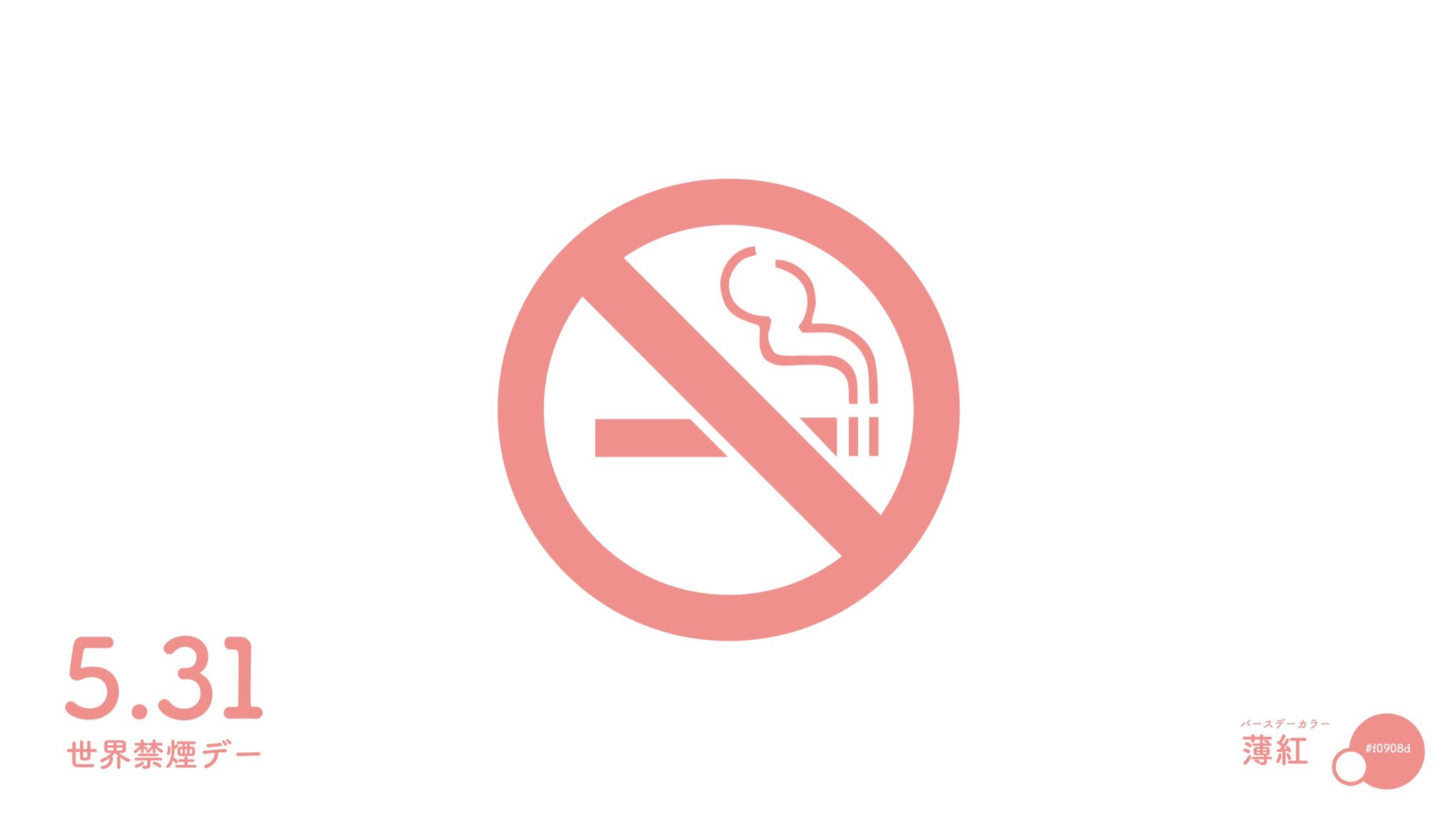 ぷりもえ Sozowデザイナー 5 31は 世界禁煙デー 今日のカラーは 薄紅 バースデーカラー 5月31日 世界禁煙デー なんちゃってデザイン ひめのギャラリー デザイン グラフィックデザイン T Co Csetvp7enu Twitter