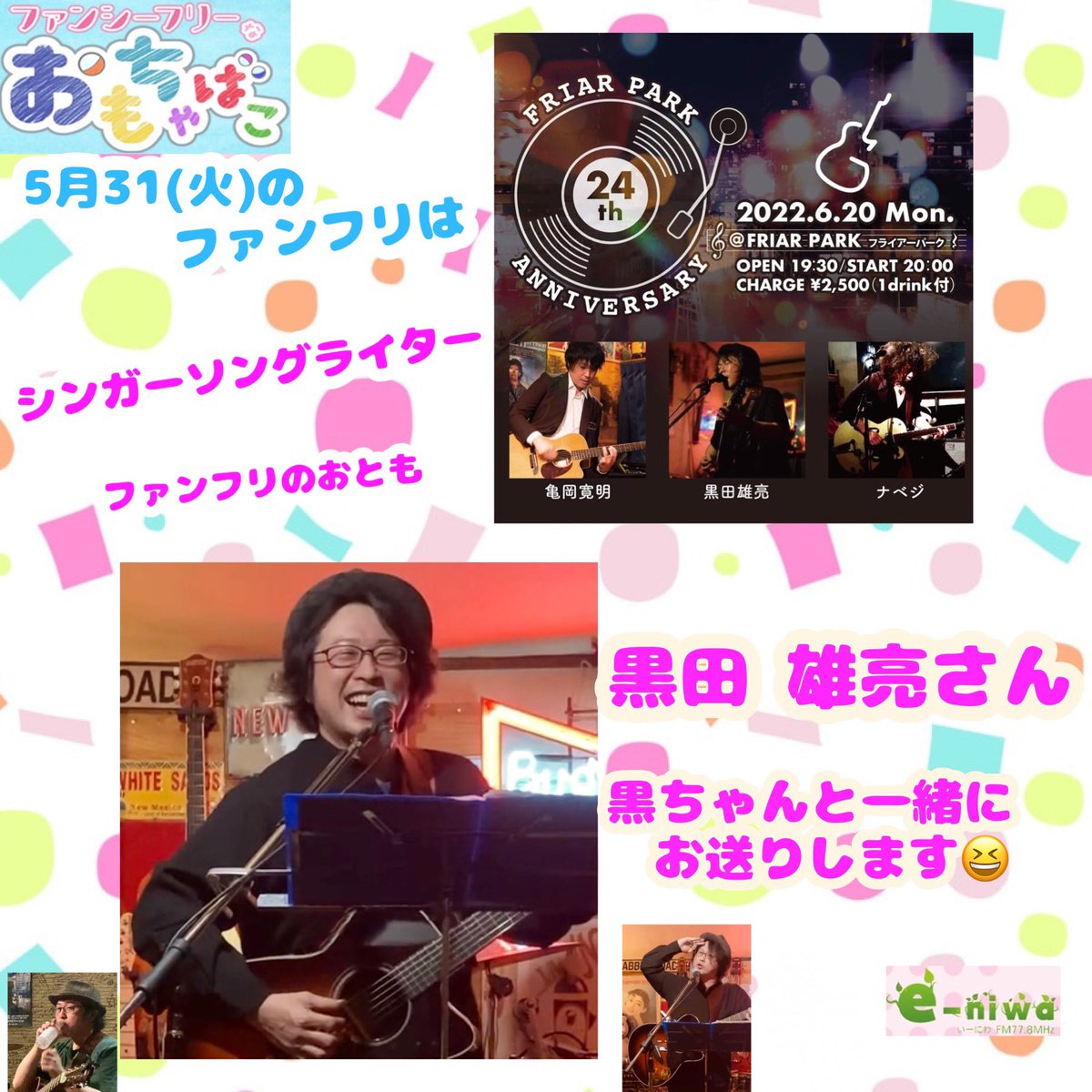 yamachan_778's tweet photo. ☀️FMe-niwa毎週火曜日午後2時~生放送 💝

5月31日(火)の #ファンフリ は
シンガーソングライター
ファンフリのおとも
黒田 雄亮さん
🌼い～トコ・モノ・コト(仮)
北の写真家集団DANNP所属
すずき けいこさん
🌼5月の"おし曲"
武田 英祐一さん
"お月様照らす"

 #FMe_niwa   #ラジオ 
 #今日も元気に https://t.co/UHtoT5Ol37