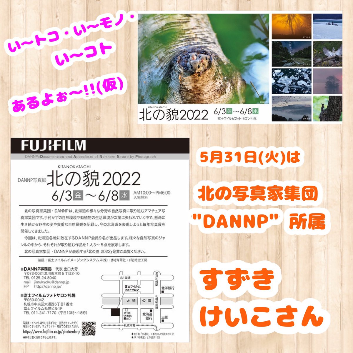 yamachan_778's tweet photo. ☀️FMe-niwa毎週火曜日午後2時~生放送 💝

5月31日(火)の #ファンフリ は
シンガーソングライター
ファンフリのおとも
黒田 雄亮さん
🌼い～トコ・モノ・コト(仮)
北の写真家集団DANNP所属
すずき けいこさん
🌼5月の"おし曲"
武田 英祐一さん
"お月様照らす"

 #FMe_niwa   #ラジオ 
 #今日も元気に https://t.co/UHtoT5Ol37