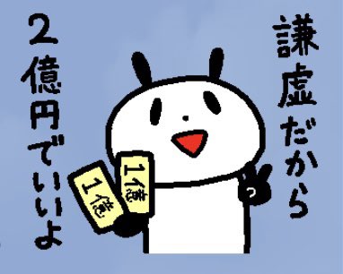 ゆるくてやや過激なパンダを描いています🐼💥

📱 #LINEスタンプ 販売中
わがやのパンダ2 https://t.co/aheB3xyPHI~
動く!わがやのパンダ 爆破編 https://t.co/waBJ3Q7UMW

🛒6月中にデザフェスで販売したグッズの通販を予定しています

いつもありがとうございます☕️
@Lupopo_cafe 