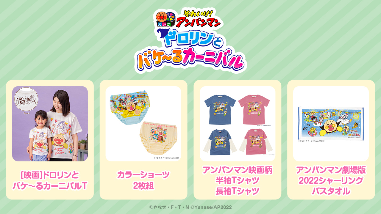 公式 映画 アンパンマン 映画関連グッズが登場するよ 映画 それいけ アンパンマン ドロリンとバケ るカーニバル の公開を記念して映画関連グッズが発売 映画とあわせて楽しんでね 詳しくはこちら T Co Ns87uadjdf 映画