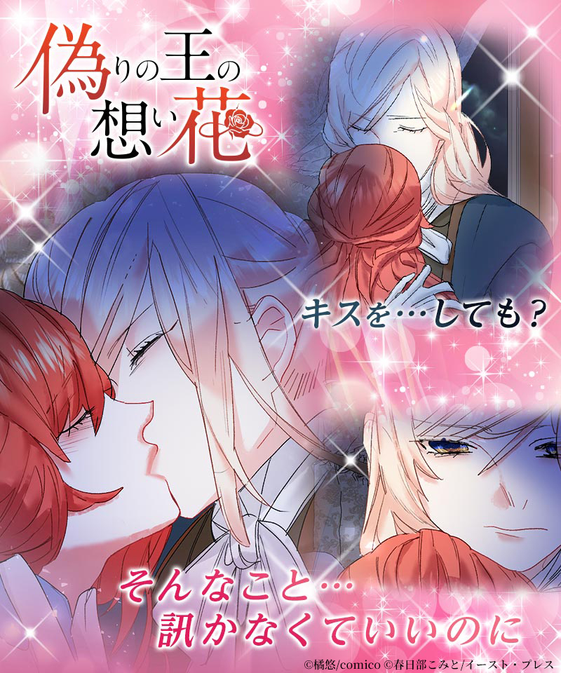 Comico 公式 オリジナル漫画が毎日無料 No Twitter 麗しく歪んだ愛の世界へご招待 偽りの王の想い花 更新 両親を亡くし孤独に生きる少女 名前の無い謎の美少年 運命的な出会いの先に起こる悲劇 最新話は34話 事実確認をしたいピオニー こちら