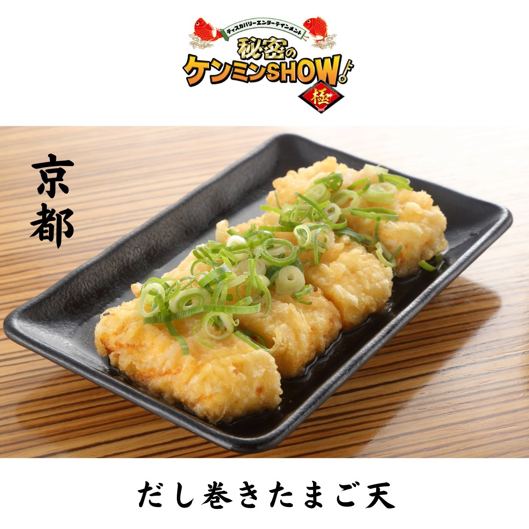 taneshichi's tweet photo. たね七が、「秘密のケンミンSHOW極」に登場！

『京都府民は卵料理に「上品なひと手間」を加える!?　京都スタイル親子丼＆だし巻き』の特集に登場予定です！

たね七のこだわり「だし巻きたまご天」を紹介していただきます😊 https://t.co/fZhHmXaBjn