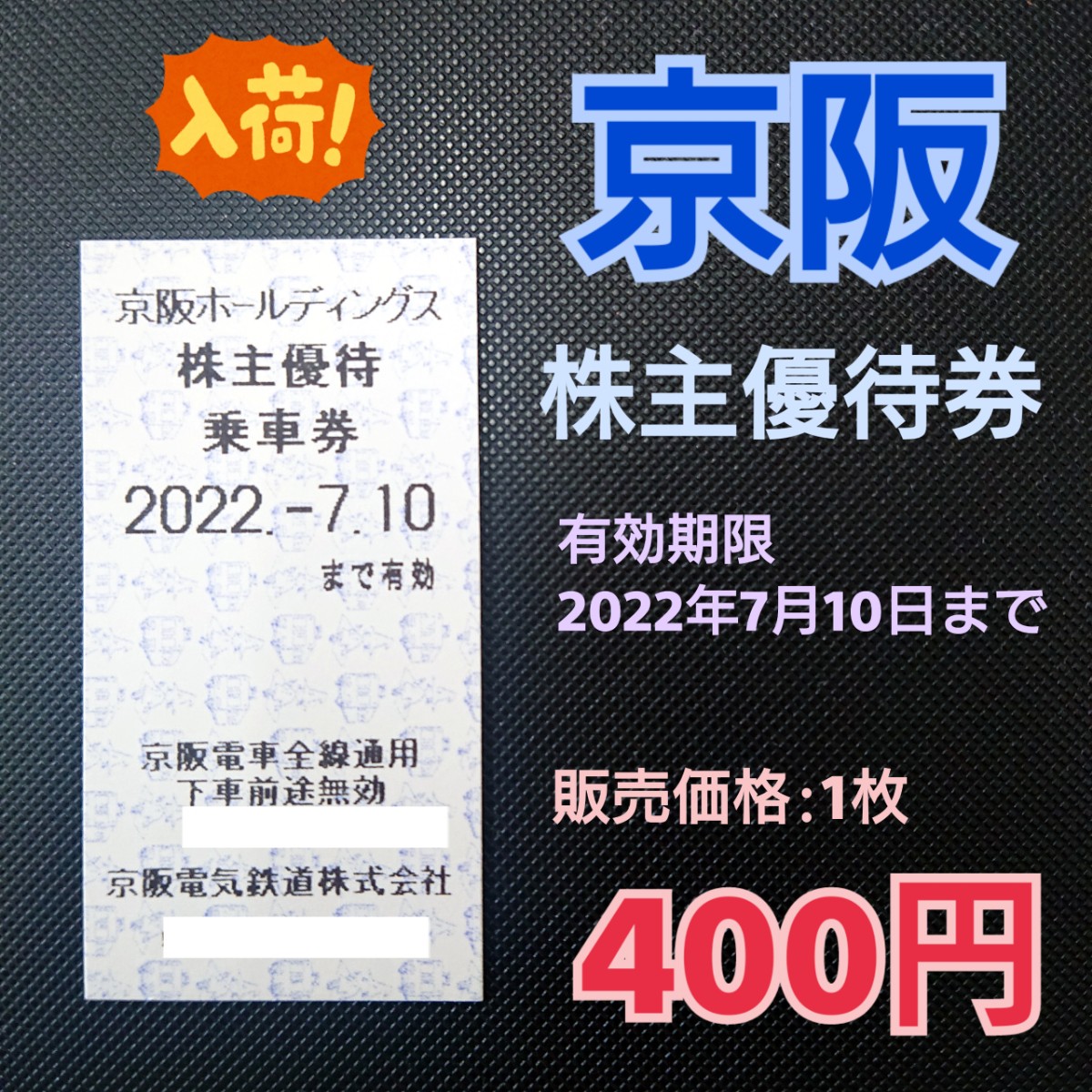 reforte's tweet photo. 【錦店】

京阪株主優待券
再入荷しました！！

販売価格は1枚400円です😊
有効期限は2022年7月10日までです。

#京都 #烏丸 #金券ショップ #チケットシ��ップ
#錦市場 #高倉通 #節約 #格安 #お得 #節約生活
#京阪 #株主優待券 #京阪電鉄 #電車 https://t.co/CrAQ2B0Zel