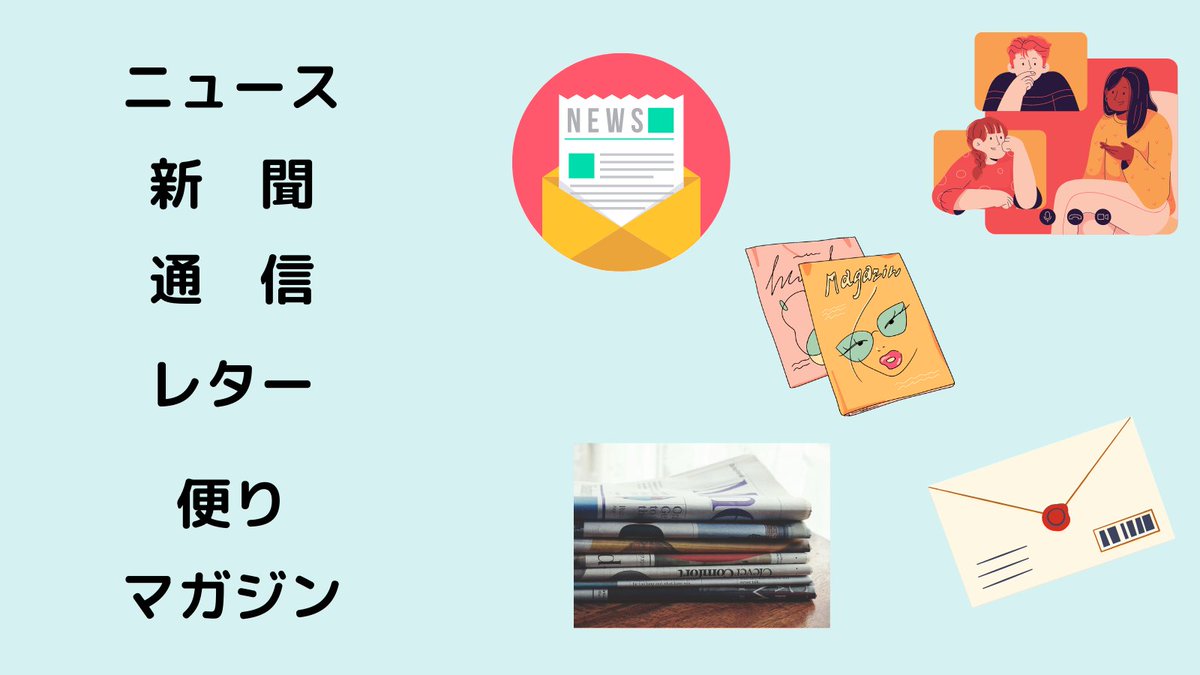 ynomoto's tweet photo. 会報誌やオウンドメディア、いろいろな名前がつけられています。

〇〇新聞、〇〇通信・・・〇〇マガジンなど等

業種や内容で、合うネーミングありますよね。

ボクのようなコンサルタントが、〇〇便り・・・。
やっぱ、変ですから。
＃コピーライティング https://t.co/tb46WLRo5v