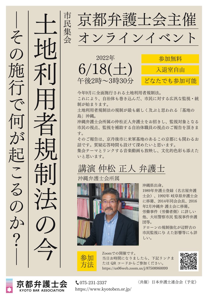 KBAsns's tweet photo. 【イベント】市民集会「土地利用者規制法の今 ~その施行で何が起こるのか?」
日時:6/18、14~15:30
開催方法:zoom(https://t.co/mJLIfuz0bX)
参加費無料、予約不要
講師:仲松正人弁護士(沖縄弁護士会)
https://t.co/TLKbQxBB0h
#京都弁護士会
#土地利用規制法 https://t.co/O5E1mv6D6X