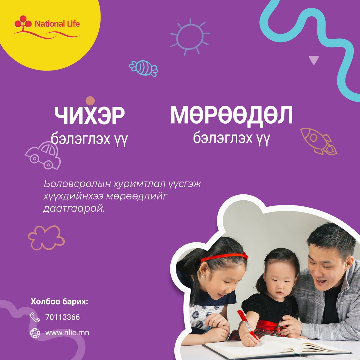 Та хүүхдэдээ чихэр бэлэглэх үү эсвэл #МӨРӨӨДӨЛ бэлэглэх үү?
#БоловсролынХуримтлал үүсгэж хүүхдийнхээ мөрөөдлийг даатгаарай.

Дэлгэрэнгүй мэдээллийг:
70113366
nlic.mn