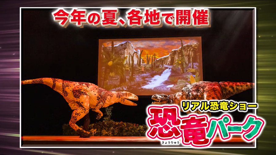 リアル恐竜ショー 恐竜パーク
