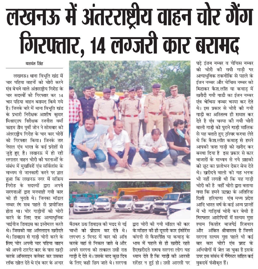yashwanteditor's tweet photo. बड़ी कामयाबी: लखनऊ थाना विभूतिखंड के अंतर्गत सोमवार को अंतरराष्ट्रीय वाहन चोर गैंग गिरफ्तार, 14 लग्जरी कारें बरामद कीमत ढाई करोड़ @Uppolice @CyberCellLKO https://t.co/YehgSdWOIO