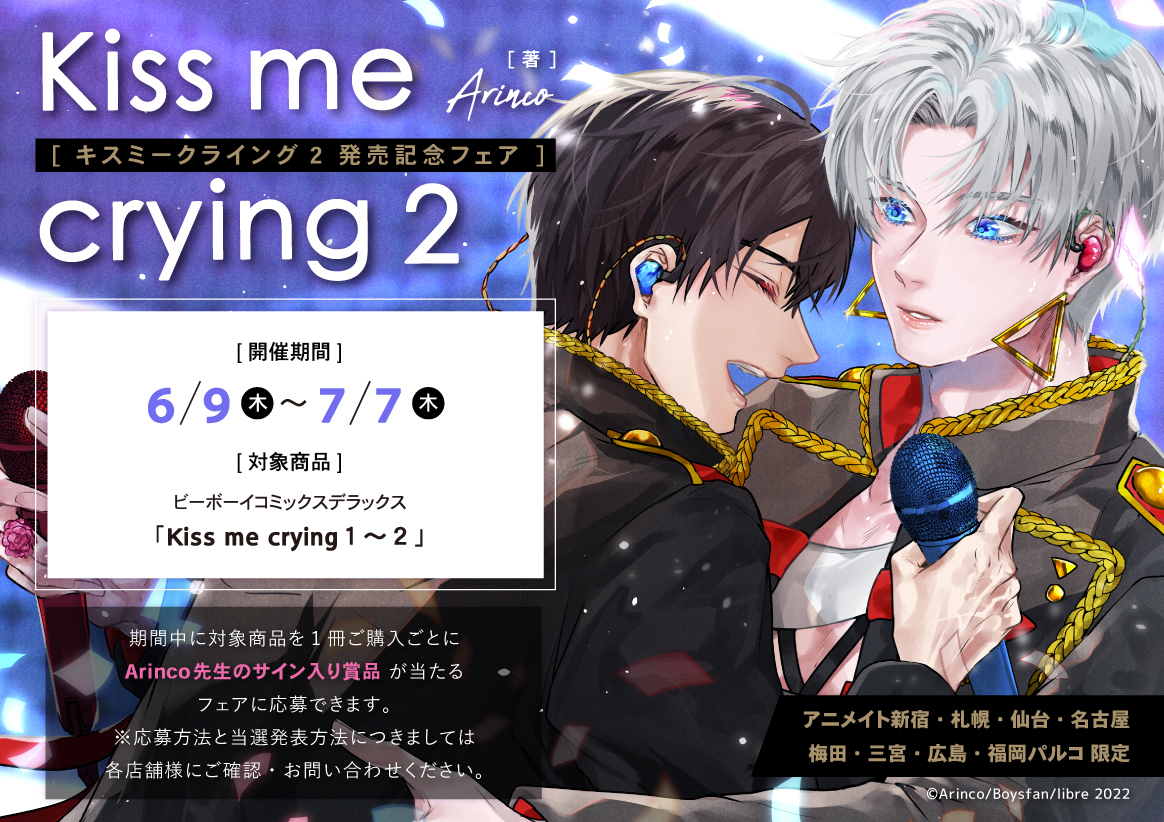 書籍フェア情報】6/9発売 #Arinco 先生『「Kiss me crying 2巻」発売
