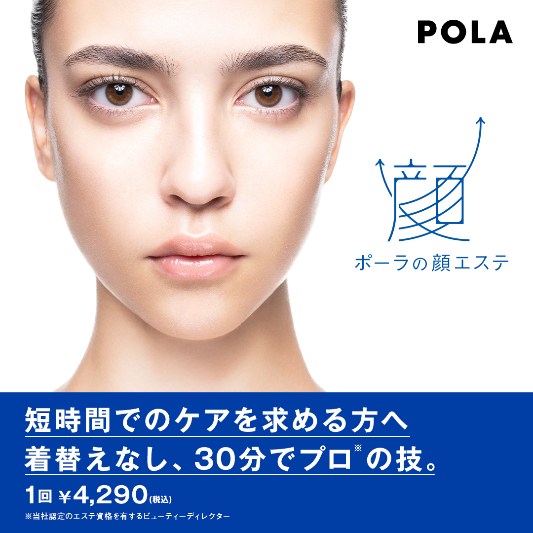 POLA__official's tweet photo. 【期間限定】簡単アンケートにご回答で、約3,500円相当のスキンケアアイテムがセットになったエステメニューをご紹介。