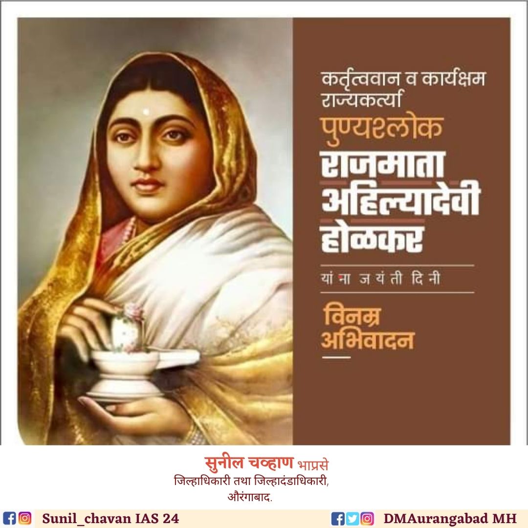 तत्वज्ञानी महाराणी , पुण्यश्लोक , राजमाता अहिल्यादेवी होळकर यांच्या जयंतीनिमित्त शुभेच्छा💐