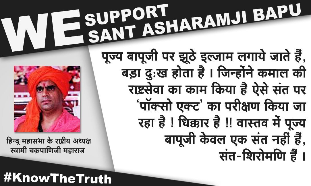 संपूर्ण संत समाज Sant Shri Asharamji Bapu जी के साथ हैं, पुज्य #Bapuji के लिये
#आप_कहते_हैं, हमारे हिंदू धर्म कि शाखाओं को मजबूत करनेवाले मुख्य शाखा आप हैं।
Review Of Hindu Saints