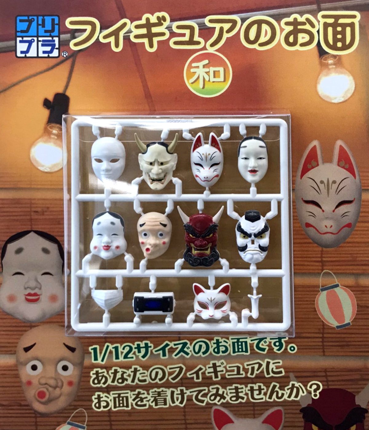 秋山徹郎 プリプラ新作 フィギュアのお面 和 Ak Garden 21にて新発売 6 12 日 12 00 16 00 都立産業貿易センター浜松町館 4階 A13 16 プリプラ お面 Akg21 Akgarden T Co Otx7b9yzf2 Twitter
