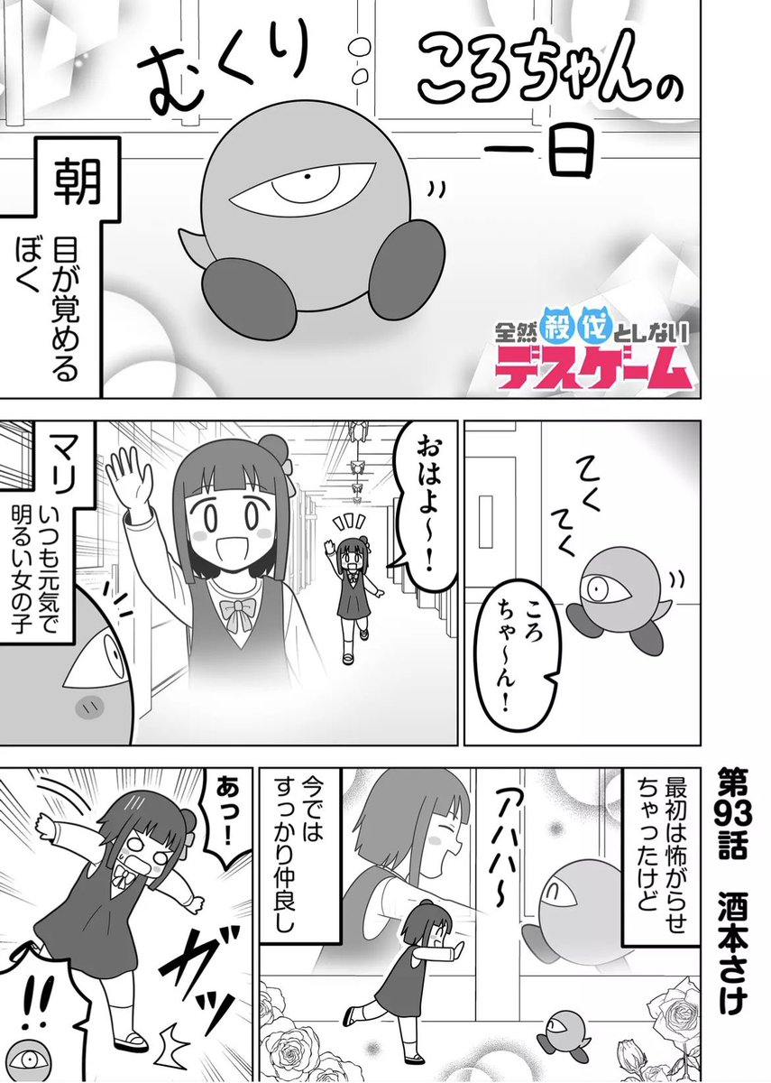 全然殺伐としないデスゲーム 
第93話更新!#GANMA!
▶︎ https://t.co/zAprOvu9nt

ころちゃんの1日!
コメントや❤️で応援してもらえると嬉しいです! 