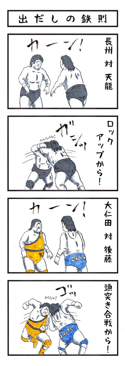 鬼神・ターザン後藤よ永遠なれ。
心よりご冥福をお祈りします。
#味のプロレス 