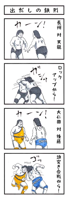 鬼神・ターザン後藤よ永遠なれ。
心よりご冥福をお祈りします。
#味のプロレス 