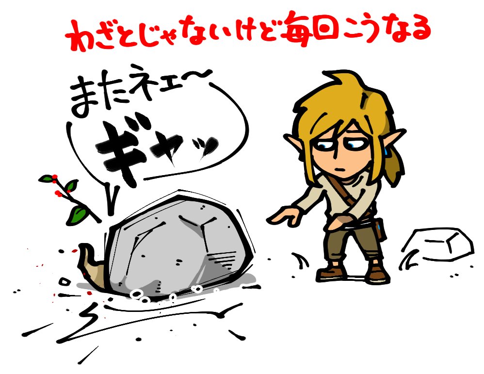 友人が貸してくれたのでブレスオブザワイルド始めました。
探索とキノコ狩りが楽しすぎてストーリー全然進まない 